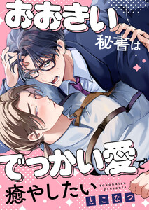 おおきい秘書はでっかい愛で癒やしたい(6) 電子書籍版