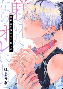 躾けたいならオレにしろ【単行本版】【電子限定】