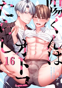 陽くんはオトコたらし(16)