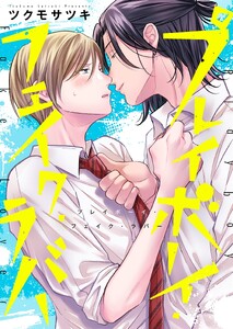 プレイボーイ・フェイク・ラバー【単行本版】【電子限定】