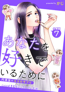 あなたを好きでいるために～円満堂のココロサプリ～ 分冊版 : 7