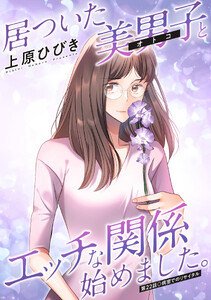 居ついた美男子(オトコ)とエッチな関係始めました。 分冊版 : 22