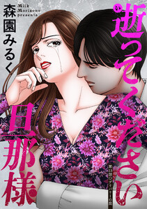 逝ってください旦那様 分冊版 : 15