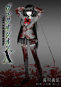 ヴェクサシオンX Fの継承者と心眼少女 分冊版 : 11