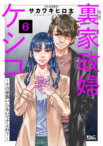 裏家政婦ケシコ～その家族いらないですよね?～ : 6 電子書籍版