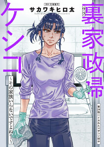 裏家政婦ケシコ～その家族いらないですよね?～ 分冊版 : 24