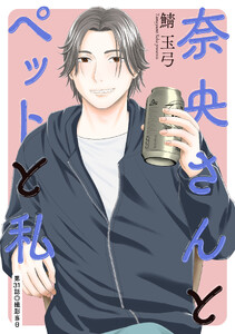 奈央さんとペットと私 分冊版 : 31