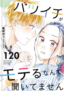 バツイチがモテるなんて聞いてません : 120