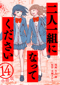 二人一組になってください(コミック) 分冊版 : 14 電子書籍版
