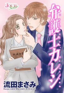 弁護士カレシ 分冊版 : 130 電子書籍版