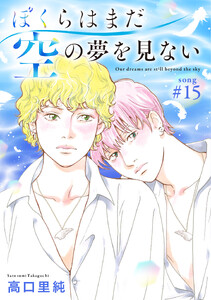 ぼくらはまだ空の夢を見ない 分冊版 : 15