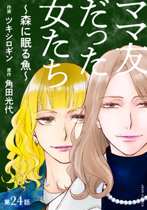 ママ友だった女たち ～森に眠る魚～ 分冊版 : 24