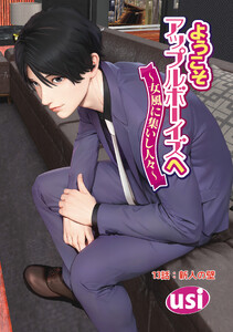 ようこそアップルボーイズへ～女風に集いし人々～ 分冊版 : 13