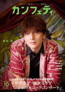 カンフェティ 2026年10月号 電子書籍版