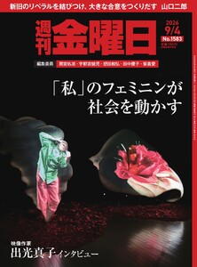 週刊金曜日 2026年9/4号