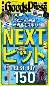 週刊GoodsPress DIGITAL 2026年9月4日号 スペシャル版