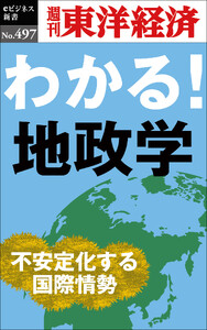 わかる!地政学―週刊東洋経済eビジネス新書No.497 電子書籍版