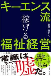 キーエンス流 稼げる福祉経営