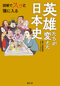 図解でスッと頭に入る英雄たちが変えた日本史’26 電子書籍版