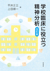 学校臨床に役立つ精神分析[改訂版]