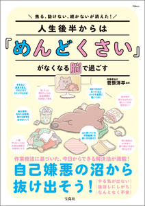 焦る、動けない、続かないが消えた! 人生後半からは「めんどくさい」がなくなる脳で過ごす
