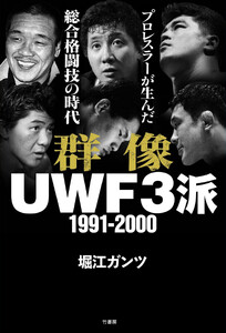 群像UWF3派 1991-2000 プロレスラーが生んだ総合格闘技の時代