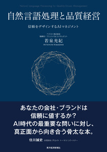 自然言語処理と品質経営―信頼をデザインするAIマネジメント