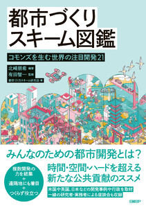 都市づくりスキーム図鑑 コモンズを生む世界の注目開発21