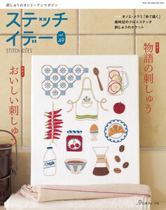 ステッチイデー vol.49