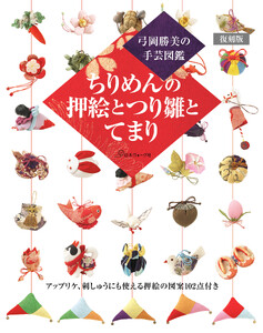 弓岡勝美の手芸図鑑 復刻版 ちりめんの押絵とつり雛とてまり