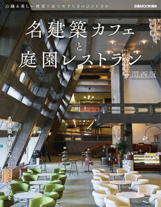 名建築カフェと庭園レストラン 関西版 電子書籍版