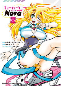 【電子版限定特典付き】キューティーハニーNova 2