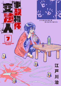 【合本版】事故物件交渉人(7) 電子書籍版