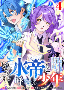 【合本版】いずれ水帝と呼ばれる少年 ～水魔法が最弱? お前たちはまだ本当の水魔法を知らない!～(4)