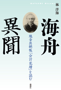 海舟異聞