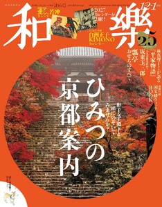 和樂 2026年12・1月号