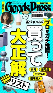 週刊GoodsPress DIGITAL 2026年10月30日号 スペシャル版