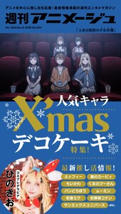 週刊アニメージュ 2026年10月30日・11月6日合併号 スペシャル版