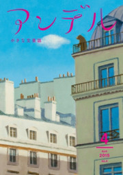 アンデル 2015年4月号 電子書籍版