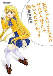お兄ちゃんのことなんかぜんぜん好きじゃないんだからねっ!!10 電子書籍版