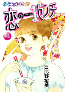 【読めばヤセるマンガ】恋のマイナス1センチ (4) 電子書籍版