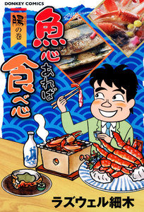 魚心あれば食べ心 腸の巻 電子書籍版