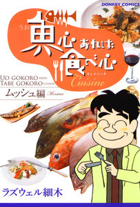 魚心あれば食べ心 キュイジーヌムッシュ編 電子書籍版