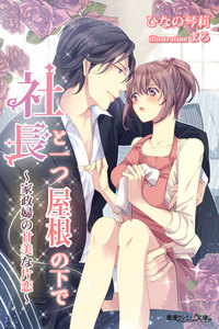 社長と一つ屋根の下で~家政婦の甘美な片恋~
