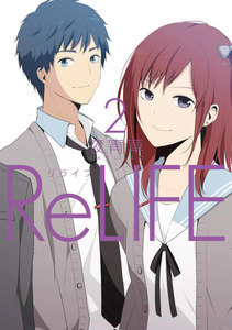 ReLIFE (2)【フルカラー】