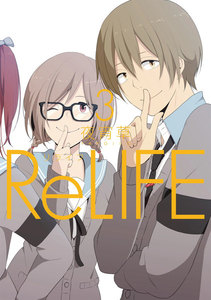 ReLIFE (3)【フルカラー】 電子書籍版