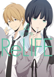 ReLIFE (4)【フルカラー】 電子書籍版