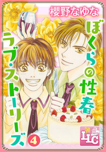 ぼくらの性春ラブ・ストーリーズ4 電子書籍版