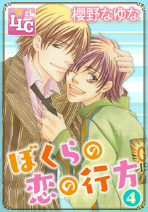 ぼくらの恋の行方4 電子書籍版