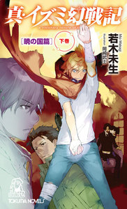 真・イズミ幻戦記 暁の国篇 下巻 電子書籍版